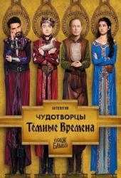 Чудотворцы Трейлер