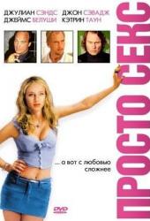 Просто секс