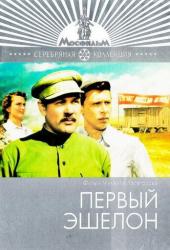 Первый эшелон