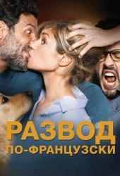 Развод по-французски