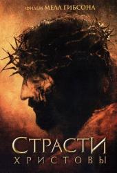 Страсти Христовы