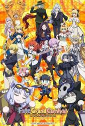 Судьба: Великий карнавал