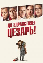 Да здравствует Цезарь!
