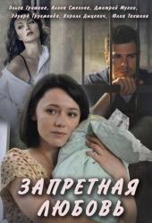 Запретная любовь