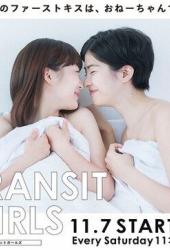 Меняющиеся девушки