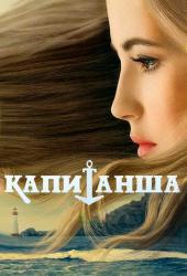 Капитанша