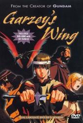 Крыло Гарзея