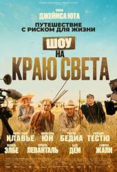 Шоу на краю света