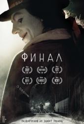 Финал