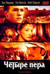 Четыре пера