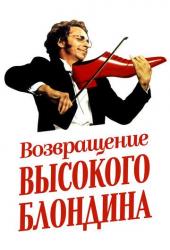 Возвращение высокого блондина