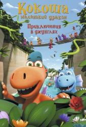 Кокоша - маленький дракон: Приключения в джунглях