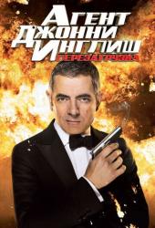 Агент Джонни Инглиш: Перезагрузка
