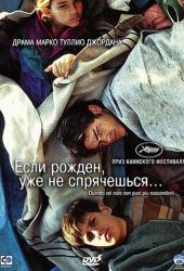 Если рожден, уже не спрячешься