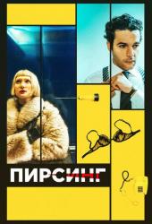 Пирсинг
