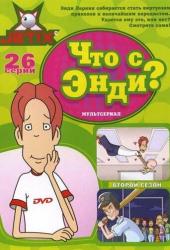 Что с Энди?