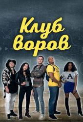 Клуб воров