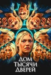 Дом тысячи дверей