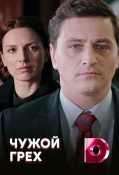 Чужой грех