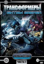 Трансформеры: Битвы зверей