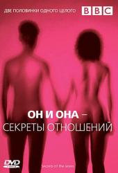 BBC: Он и Она - Секреты отношений