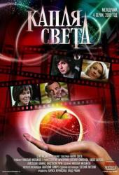 Капля света