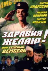 Здравия желаю! или Бешеный дембель