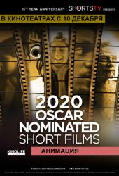 Oscar Shorts 2020 — Анимация