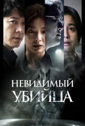 Невидимый убийца