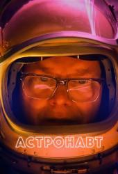Астронавт