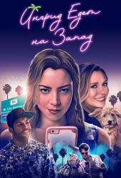 Ингрид едет на Запад