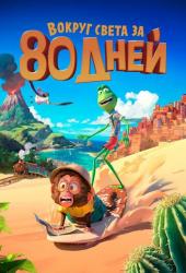 Вокруг света за 80 дней