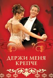 Держи меня крепче