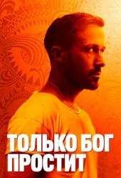 Только бог простит