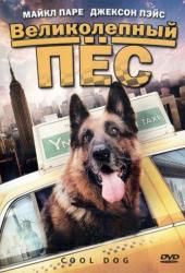 Великолепный пес