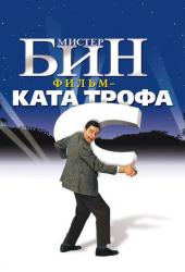 Мистер Бин
