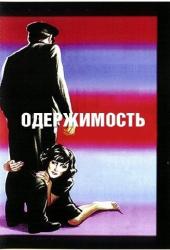 Одержимость