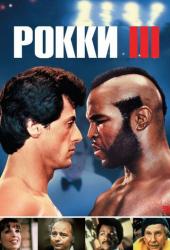 Рокки 3