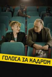 Голоса за кадром
