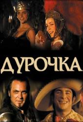 Дурочка