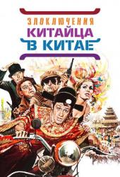 Злоключения китайца в Китае