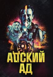 Адский ад