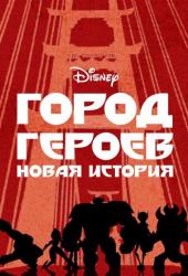 Город героев: Новая история