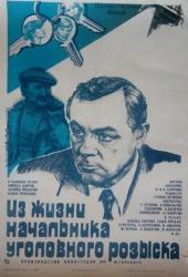 Из жизни начальника уголовного розыска
