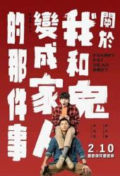 Как я женился на призраке