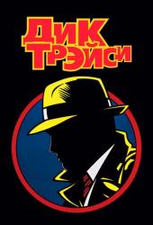 Дик Трэйси