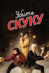 Убить скуку
