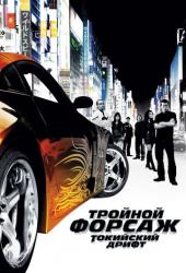 Тройной форсаж: Токийский дрифт