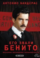 Его звали Бенито