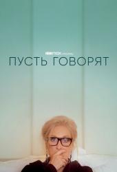 Пусть говорят